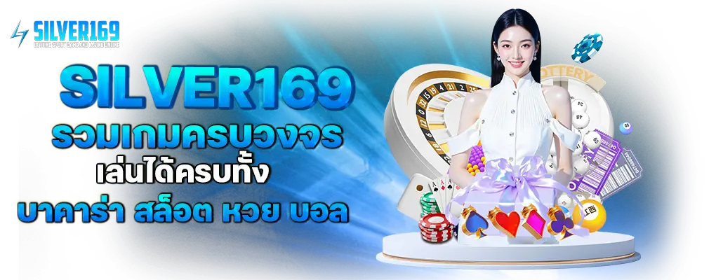 SILVER169: จุดหมายแห่งความมั่งคั่ง เว็บพนันที่ครบวงจรที่สุด